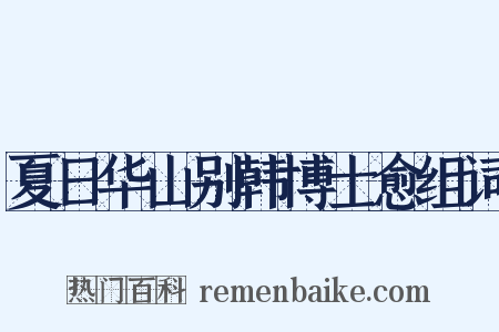 夏日华山别韩博士愈组词是什么意思的图片